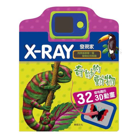 華碩文化 奇妙的動物 X-RAY發現家系列