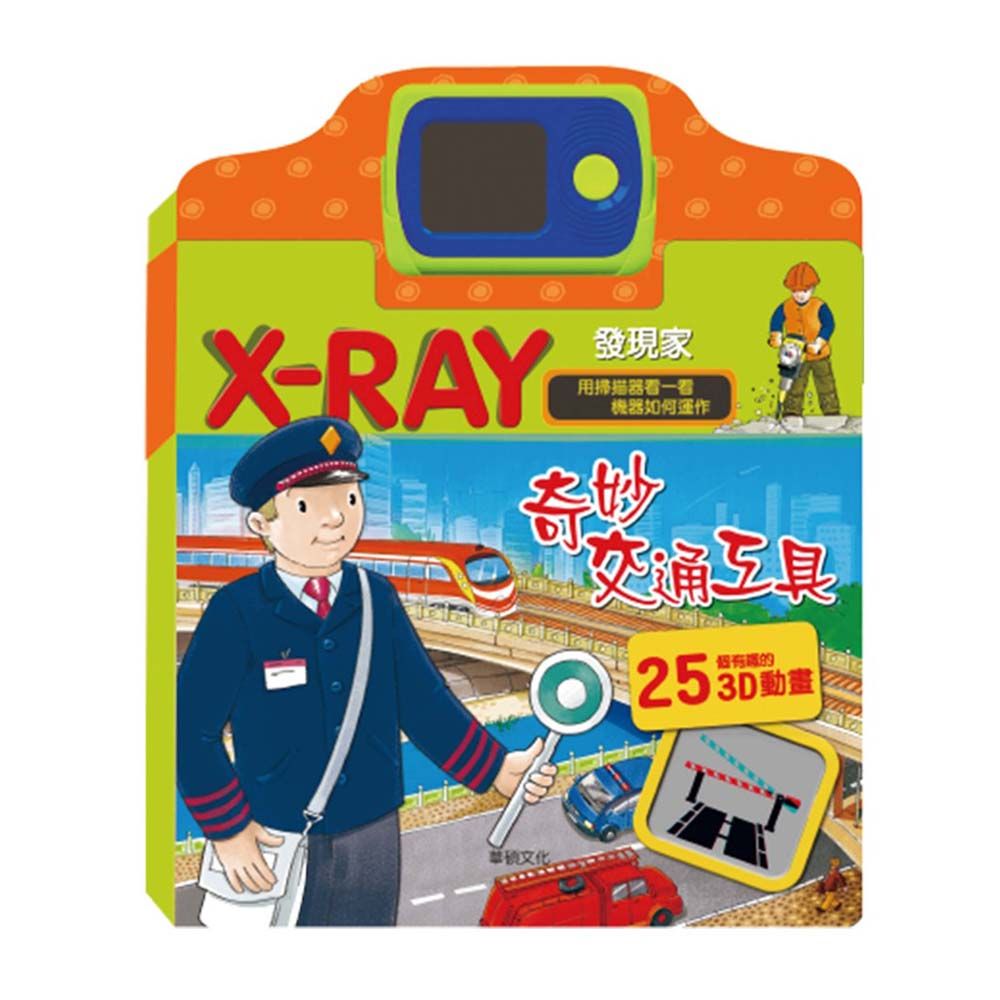 華碩文化 奇妙交通工具 X-RAY發現家系列