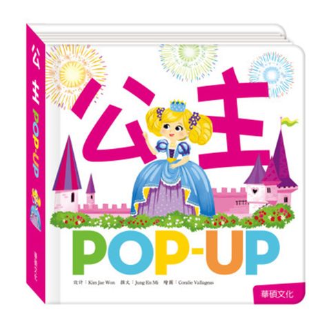 華碩文化 POP UP 公主