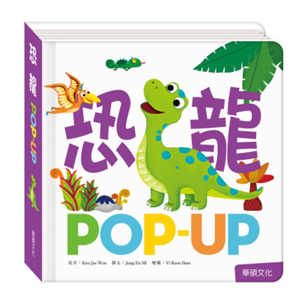 華碩文化 POP UP 恐龍