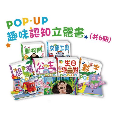 華碩文化 POP UP 趣味認知立體書(全套6冊)