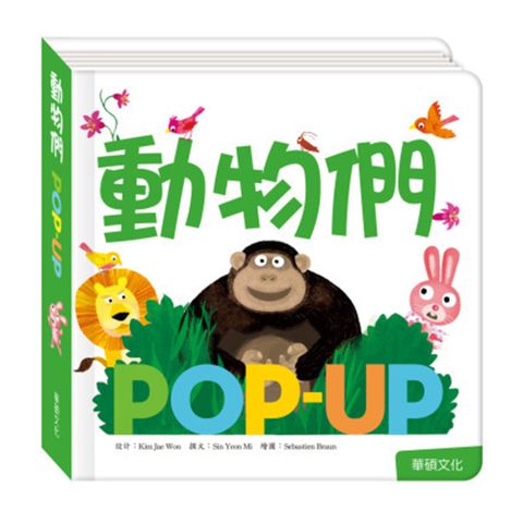 華碩文化 POP UP 動物們