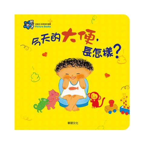 【華碩文化】今天的大便，長怎樣? 甜心書系列 A005