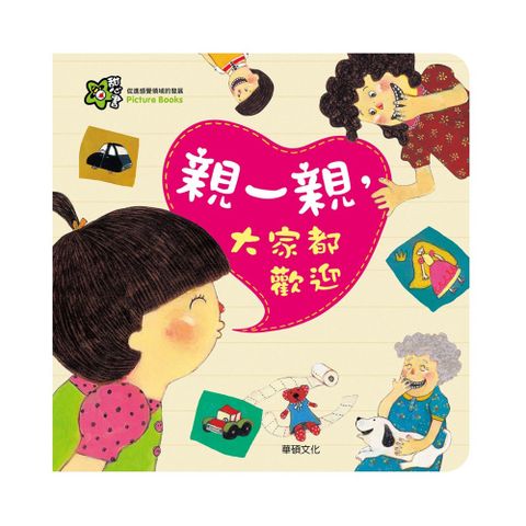【華碩文化】親一親，大家都歡迎 甜心書系列 A010