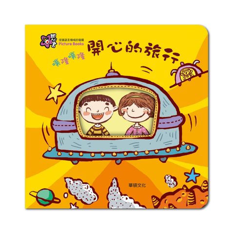 【華碩文化】噗隆噗隆 開心的旅行 甜心書系列 A016