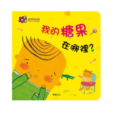 華碩文化 我的糖果在哪裡甜心書系列