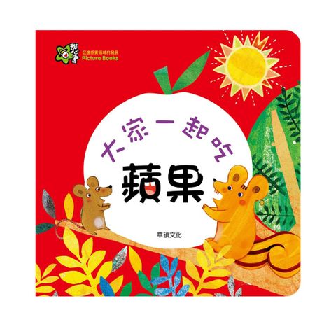 華碩文化 開心的遊樂園 甜心書系列