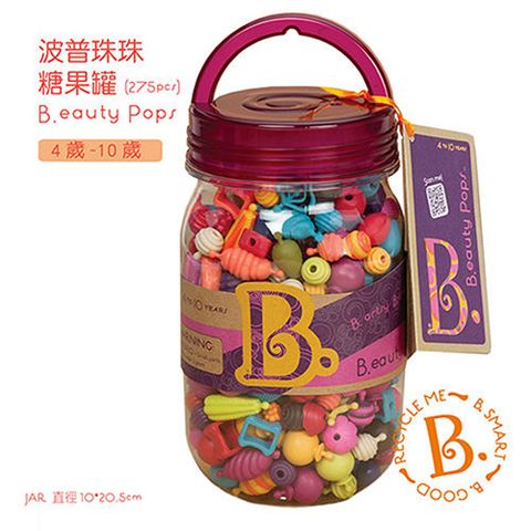 B.Toys 【美國】波普珠珠-糖果罐(275pcs)