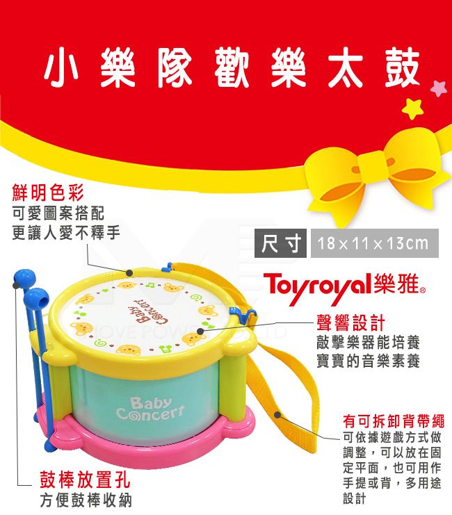 小樂隊歡樂太鼓鮮明色彩可愛圖案搭配更讓人愛不釋手尺寸 18x11x13cmToyroyal樂雅。-聲響設計敲擊樂器能培養寶寶的音樂素養Baby鼓棒放置孔方便鼓棒收納有可拆卸背帶繩-可依據遊戲方式做調整,可以放在固定平面,也可用作手提或背,多用途設計