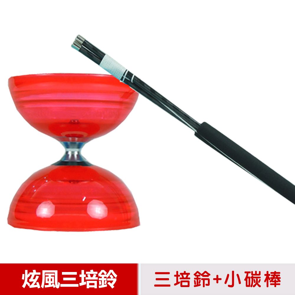SUNDIA 三鈴 台灣製造-炫風長軸三培鈴扯鈴(附31cm小碳棍扯鈴專用繩)紅色