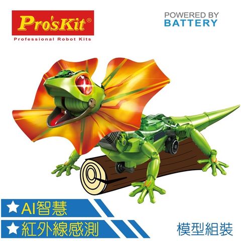 ProsKit 寶工 台灣Proskit科玩 IR紅外光AI智慧傘蜥蜴GE-892(可互動仿生蜥蜴機械蜥蜴)FRILLED LIZARD ROBOT