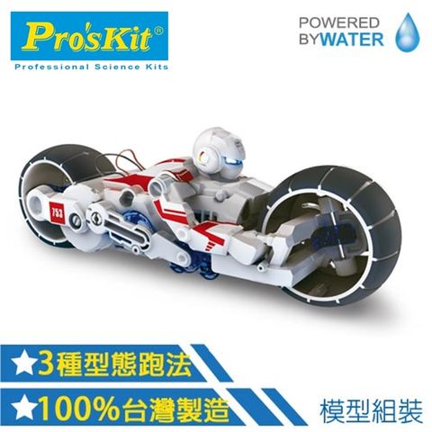 台灣寶工Pro’skit科學玩具鹽水燃料電池引擎動力SALT WATER MOTORCYCLE KIT巡戈重型機車GE-753(鹽與鎂的氧化還原反應/毛隙現象)