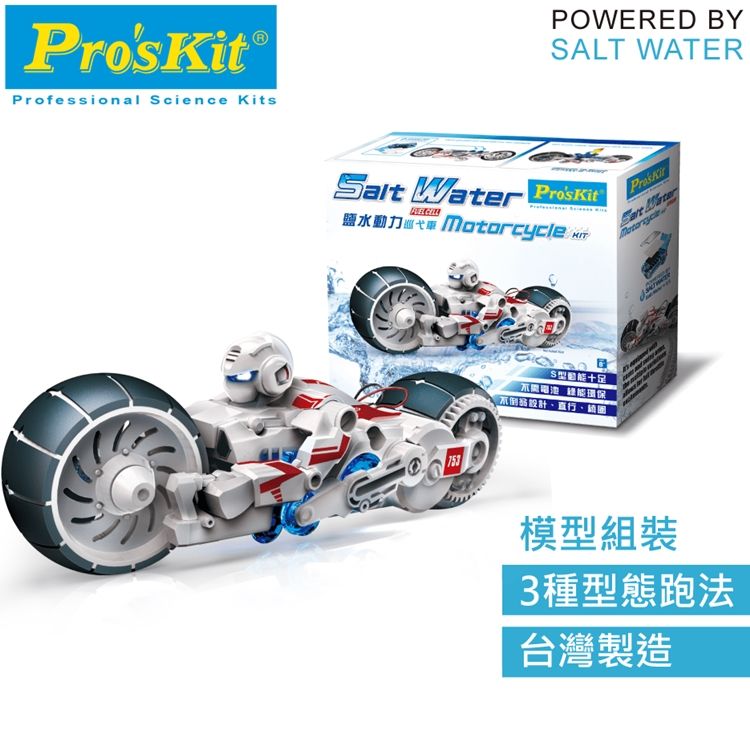 ProsKit 寶工 台灣Proskit科學玩具鹽水燃料電池引擎動力SALT WATER MOTORCYCLE KIT巡戈重型機車GE-753(鹽與鎂的氧化還原反應/毛隙現象)