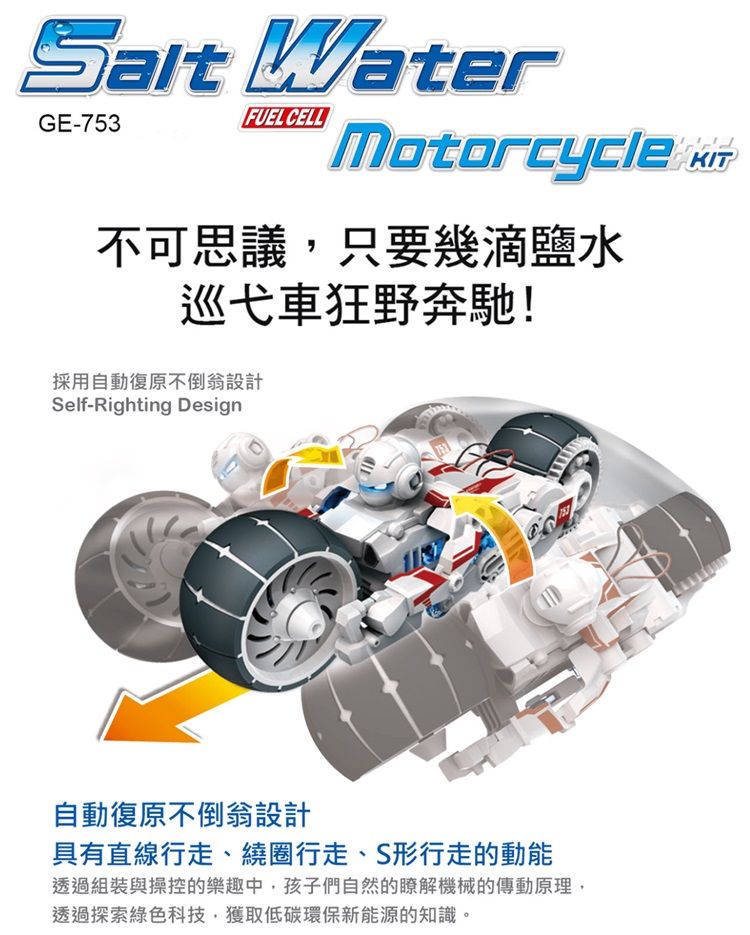 ProsKit 寶工 台灣Proskit科學玩具鹽水燃料電池引擎動力SALT WATER MOTORCYCLE KIT巡戈重型機車GE-753(鹽與鎂的氧化還原反應/毛隙現象)