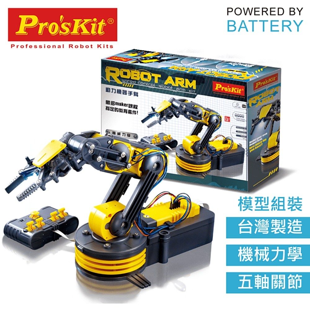 ProsKit 寶工 台灣製科學玩具5軸關節可線控動力機械人手臂夾爪GE-535N(含LED探照燈)夾娃娃機器人手臂robot arm