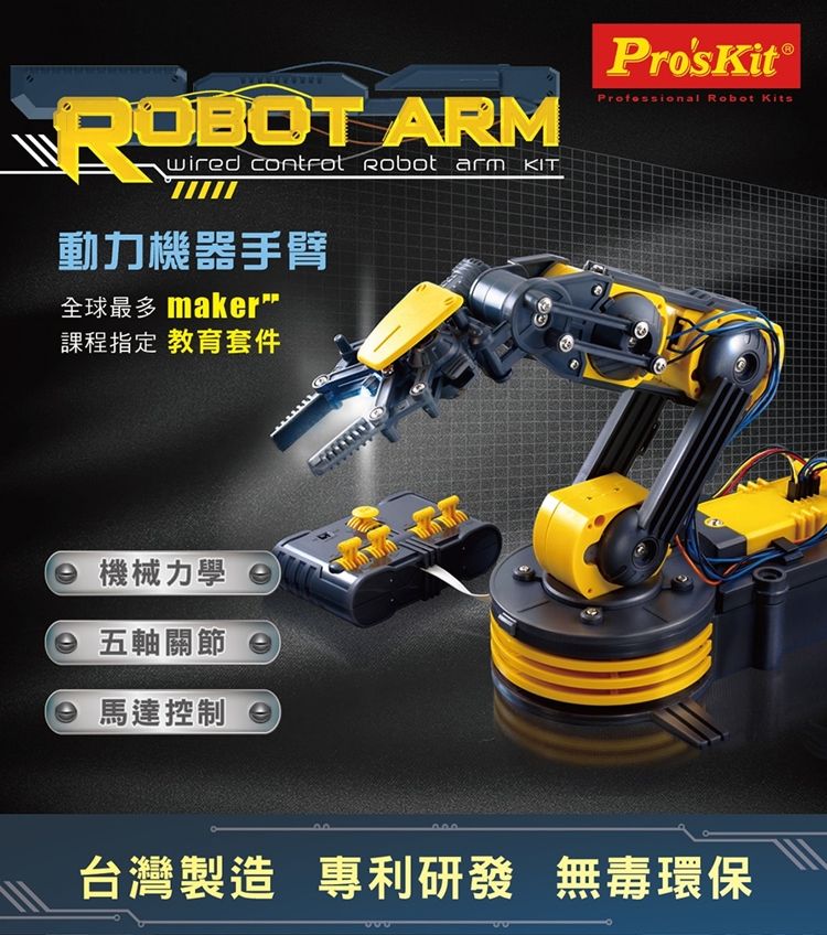 ProsKit 寶工 台灣製科學玩具5軸關節可線控動力機械人手臂夾爪GE-535N(含LED探照燈)夾娃娃機器人手臂robot arm