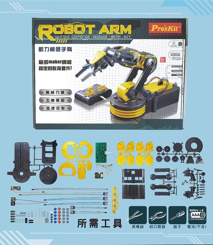 ProsKit 寶工 台灣製科學玩具5軸關節可線控動力機械人手臂夾爪GE-535N(含LED探照燈)夾娃娃機器人手臂robot arm