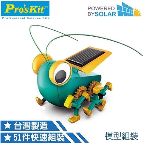 台灣寶工Pro’skit科學玩具 太陽能大眼蟲GE-683