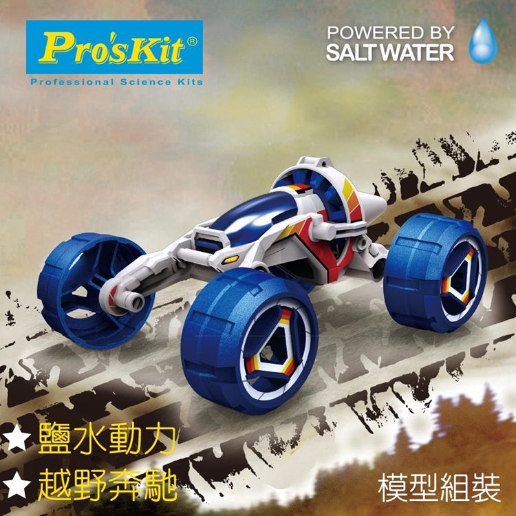 ProsKit 寶工 台灣Proskit科學玩具 鹽水動力越野車GE-754 全地形車SALT WATER FUEL CELL BAJA RUNNER