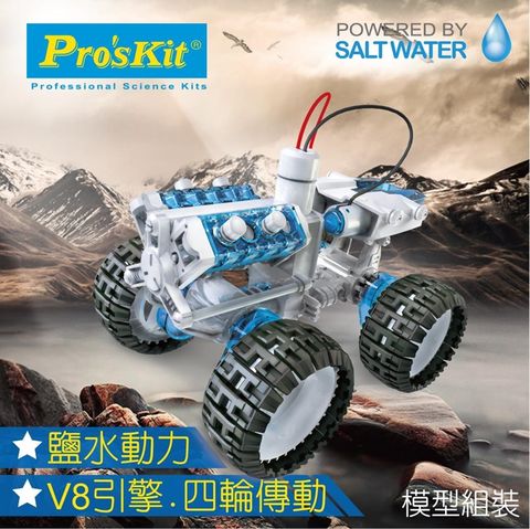 ProsKit 寶工 台灣科學玩具 塩水動力引擎車GE-752 SALT WATER FC ENGINE CAR KIT汔車子