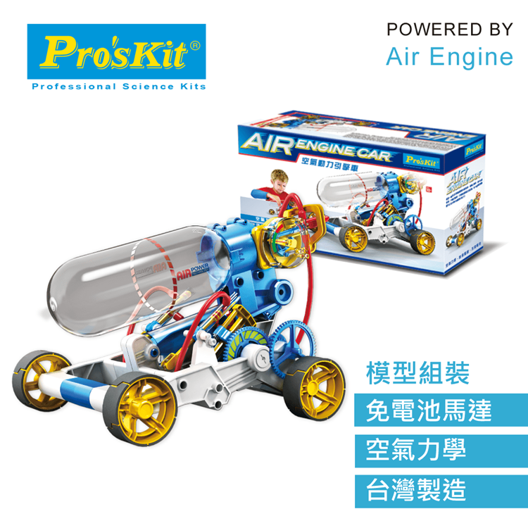 DOLO 多樂 台灣寶工Proskit科學玩具 空氣動力引擎車GE-631(利用空氣力學加壓驅動)