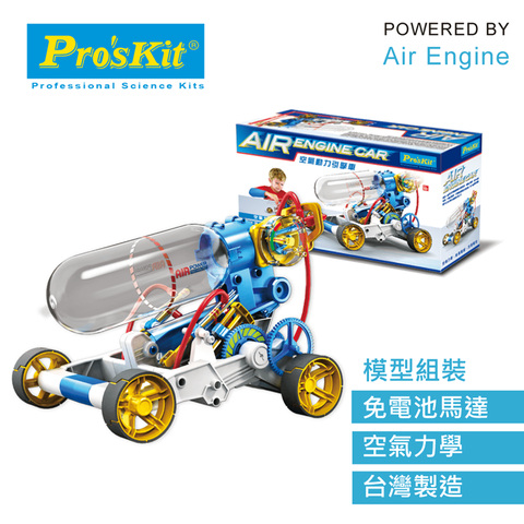 台灣寶工Pro’skit科學玩具 空氣動力引擎車GE-631(利用空氣力學加壓驅動)