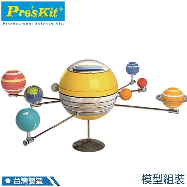 ProsKit 寶工 台灣Proskit科學玩具 太陽能動力八大行星GE-679(可彩繪上色,水星/金星/地球/火星/木星/土星/天王星/ 海王星.)