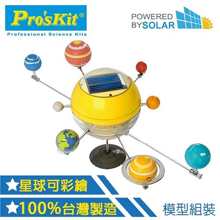 ProsKit 寶工 台灣Proskit科學玩具 太陽能動力八大行星GE-679(可彩繪上色,水星/金星/地球/火星/木星/土星/天王星/ 海王星.)