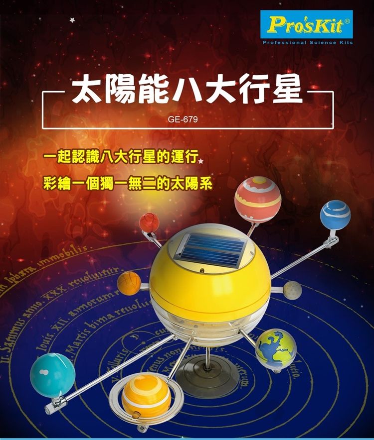 ProsKit 寶工 台灣Proskit科學玩具 太陽能動力八大行星GE-679(可彩繪上色,水星/金星/地球/火星/木星/土星/天王星/ 海王星.)