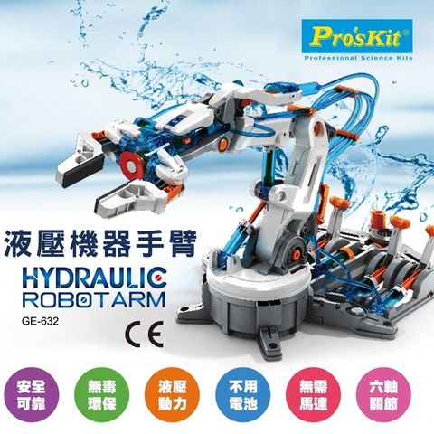 ProsKit 寶工 台灣Proskit科學玩具 液壓機器手臂GE-632Hydraulic Robot Arm