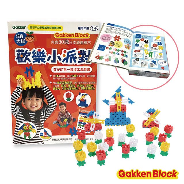 GAKKEN 日本學研 歡樂小派對-孩子的第一套積木遊戲書(1Y+)