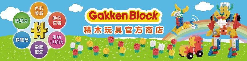 色彩美鳳性創造力培養Gakken Block積木玩具官方商店數概念訓練小肌肉空間概念