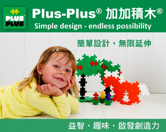 PLUSPLUSPlusPlus ® 加加積木 ®Simple design - endless possibility簡單設計,無限延伸益智趣味·啟發創造力