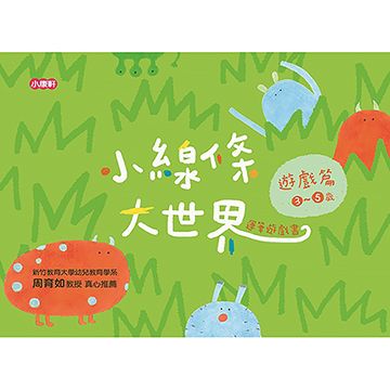 Kids Crafts 康軒 《 小  》小線條大世界 - 遊戲篇 3 ~ 5 歲