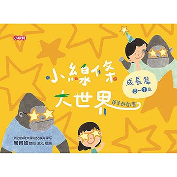 Kids Crafts 康軒 《 小  》小線條大世界 - 成長篇 5 ~ 7 歲