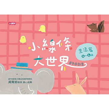 Kids Crafts 康軒 《 小  》小線條大世界 - 生活篇 4 ~ 6 歲