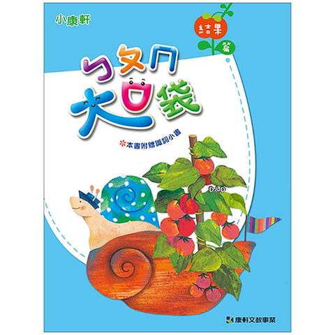 《 小康軒 Kids Crafts 》正音教材 - ㄅㄆㄇ大口袋-結果篇