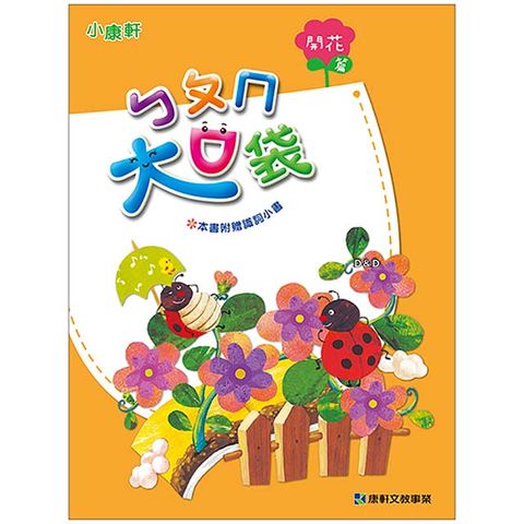 Kids Crafts 康軒 《 小  》正音教材 - 大口袋-開花篇