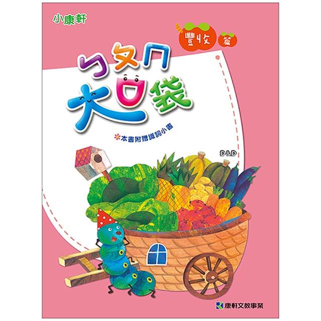 Kids Crafts 康軒 《 小  》正音教材 - 大口袋-豐收篇