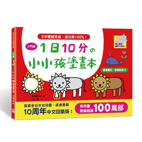 幼福 1日10分小小孩塗畫本-入門篇