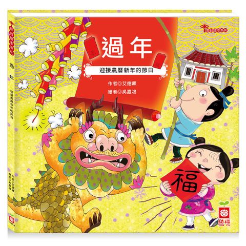 幼福 節日繪本-過年