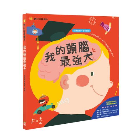 幼福 寶貝成長繪本我的頭腦最強大