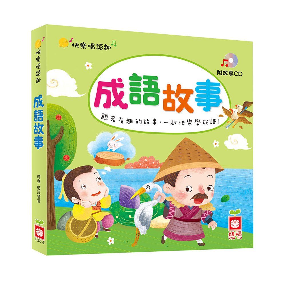 幼福 快樂唱讀趣成語故事(附故事CD)