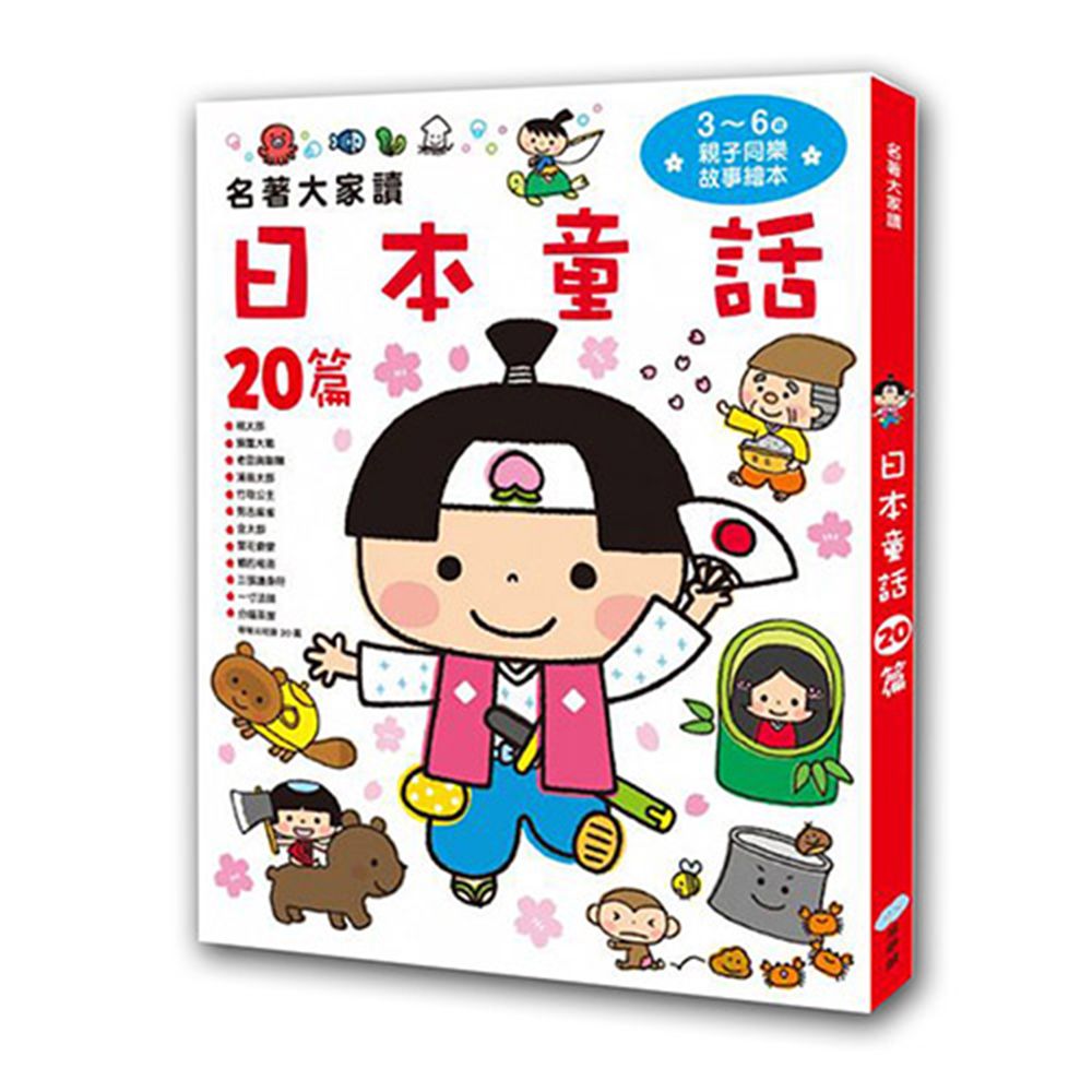 童夢館 【雙美生活文創】名著大家讀-日本童話20篇