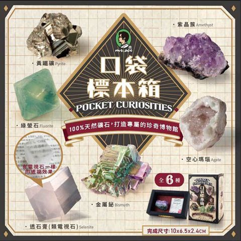 賽先生科學工廠｜口袋標本箱-礦石系列 (六款一組)
