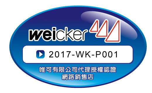 weicker  2017-WK-P001唯可有限公司代理授權認證網路銷售店