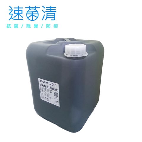 速菌清 抗菌液/除臭液 二十公升補充桶 (微酸性電解次氯酸水)實裝容量約21.5公升