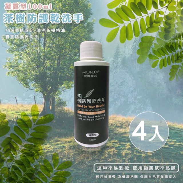 MONSA 夢娜麗莎  茶樹防護乾洗手100ML 凝露型 4瓶1組-雙重防禦 保護自己 小包裝好攜帶