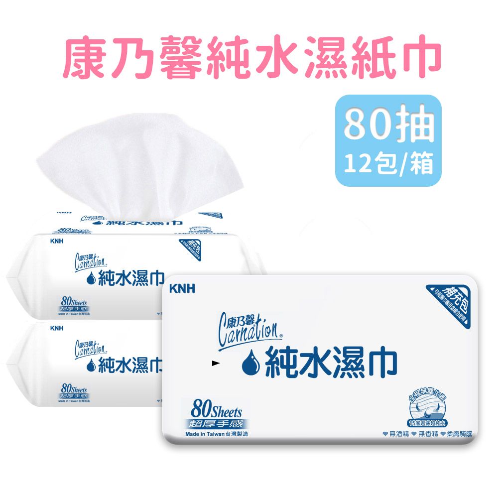 康乃馨  純棉質感濕巾 純水製造 乾淨舒適 擦拭簡便 超厚補充包 (80抽x12包/箱)