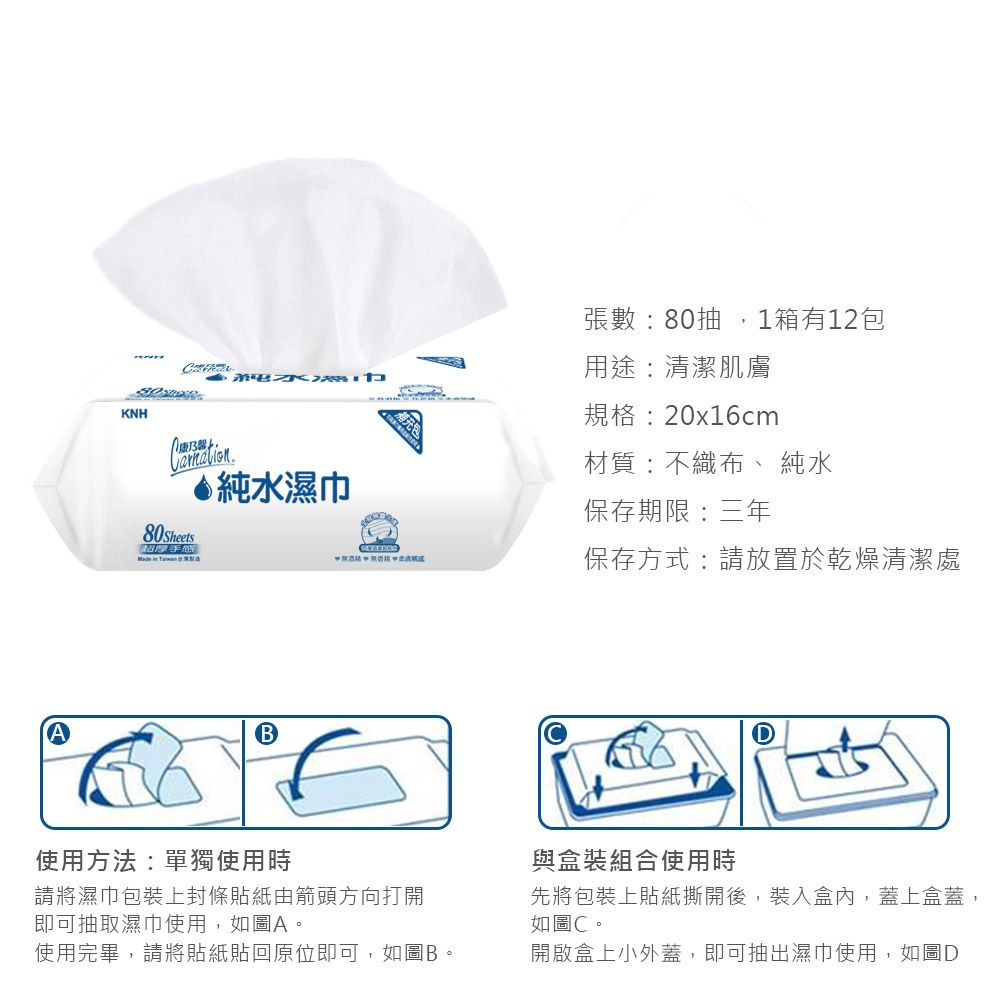 康乃馨  純棉質感濕巾 純水製造 乾淨舒適 擦拭簡便 超厚補充包 (80抽x12包/箱)